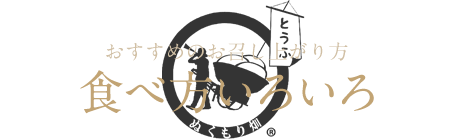 おすすめのお召し上がり方 食べ方いろいろ