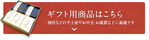 ギフト用商品はこちら