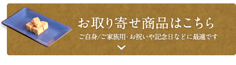 お取り寄せ商品はこちら