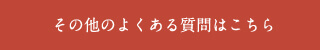 その他のよくある質問はこちら