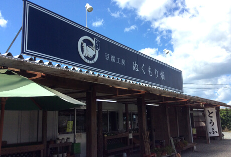 朝倉の市内から少し離れた大平山の麓にある「農産物と豆腐の店 ぬくもり畑」