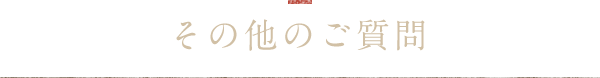 その他のご質問