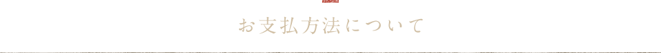 お支払方法について