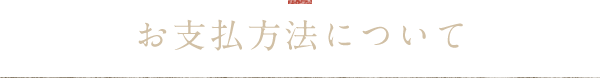 お支払方法について