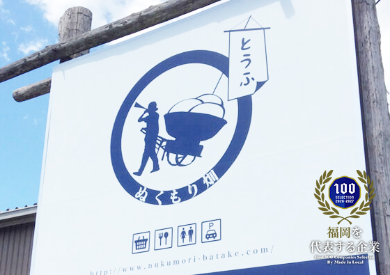 豆腐工房ぬくもり畑
