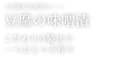 豆腐の味噌漬