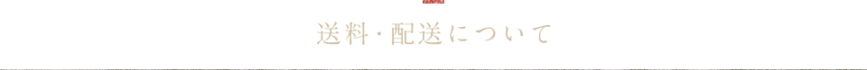 送料・配送について