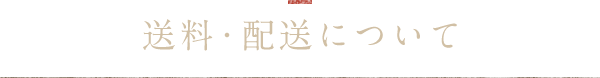 送料・配送について