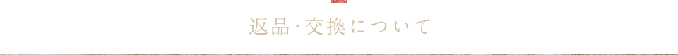 返品・交換について