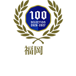 福岡を代表する企業100選